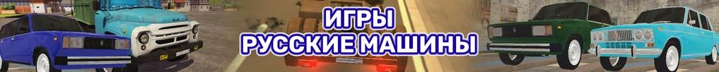 Игры Гонки на Русских Машинах