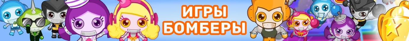 Игры Бомберы