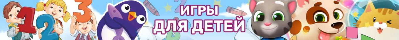 Детские Игры - Онлайн Бесплатно!