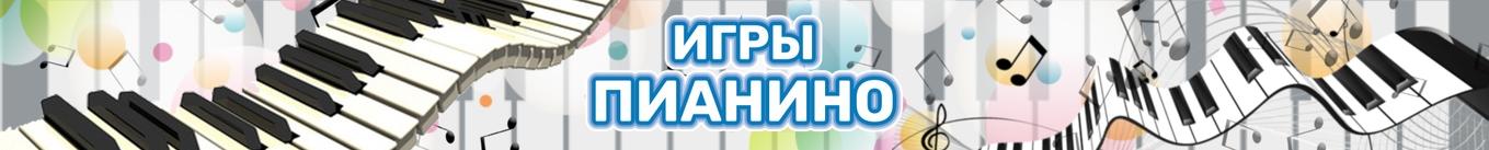 Игры Пианино