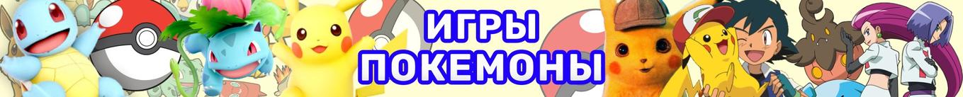 Игры Покемоны