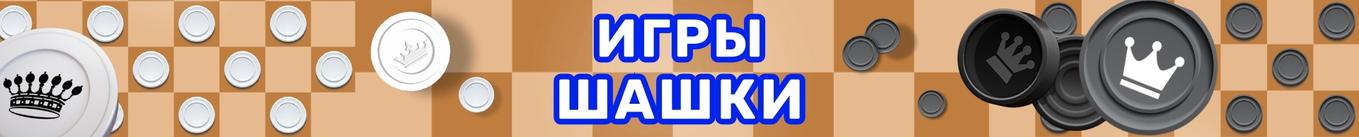 Шашки Онлайн - Играть Бесплатно