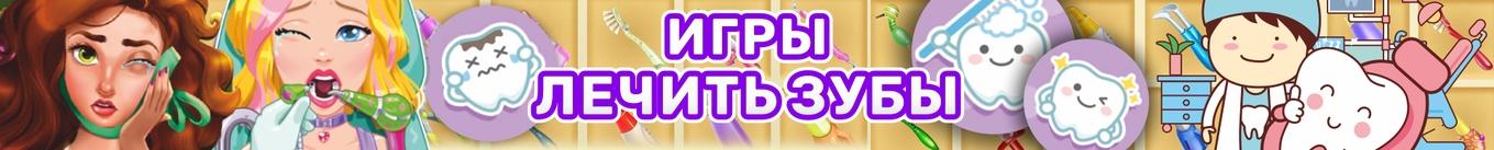 Игра лечить зубы. Игра стоматолог садовод.