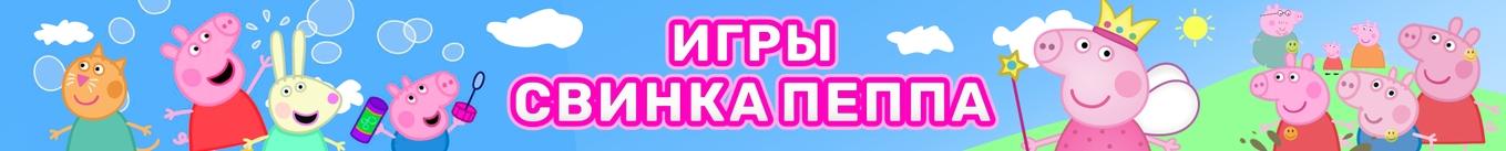 Игры Свинка Пеппа