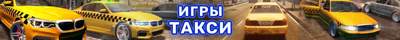 Такси инфинити игра