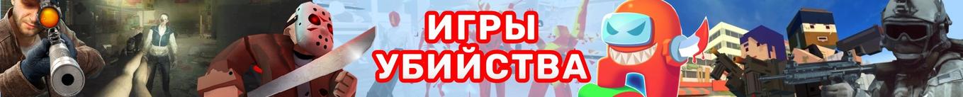 Игры Убийства