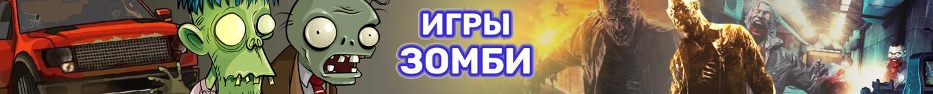 Играть fiat zombies