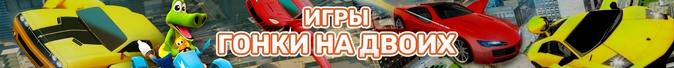 Игры Гонки на Двоих - Онлайн Бесплатно