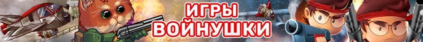 Игры Войнушки - Онлайн Бесплатно!