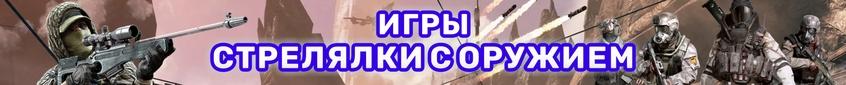 Игры бродилки стрелялки с оружием прохождение 2010 2015 на пк