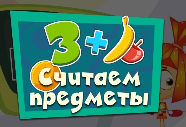 Игра Фиксики: Считаем Предметы Игра Фиксики: Считаем Предметы