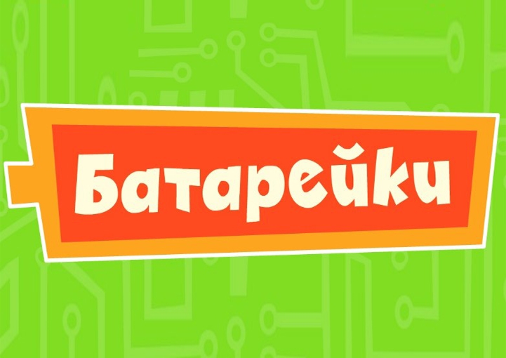 Игра Фиксики: Батарейки Игра Фиксики: Батарейки