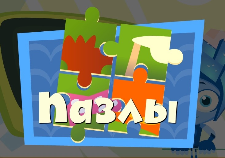 Игра Фиксики: Коллекция Пазлов Игра Фиксики: Коллекция Пазлов