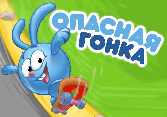 Игра Смешарики: Опасная Гонка Игра Смешарики: Опасная Гонка