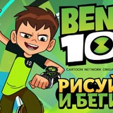 Игра Бен 10: Рисуй и Беги