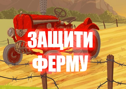 Игра Защита Фермы Игра Защита Фермы