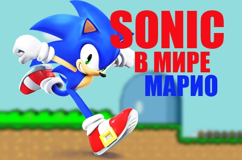 Игра Соник в мире Марио Игра Соник в мире Марио / Sonic in Mario world