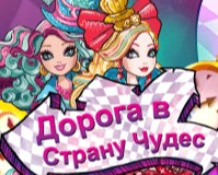 Игра Эвер Афтер Хай: Бродилка Игра Эвер Афтер Хай: Бродилка / Wonderland Adventure