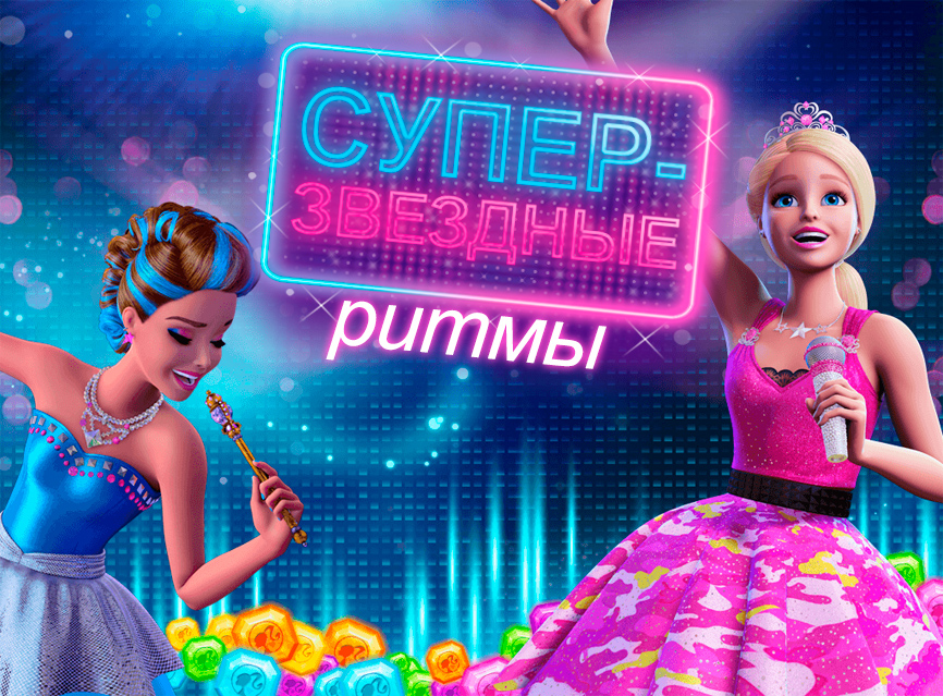 Игра Барби: Супер-Звездные Ритмы Игра Барби: Супер-Звездные Ритмы / Super Star Beats