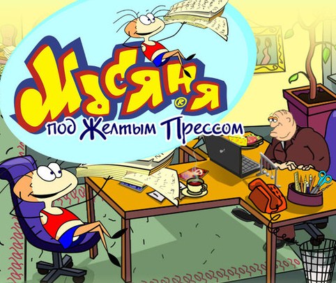 Игра Масяня под Желтым Прессом Игра Масяня под Желтым Прессом