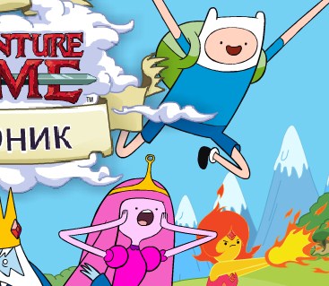 Игра Сборник: Время Приключений Игра Сборник: Время Приключений