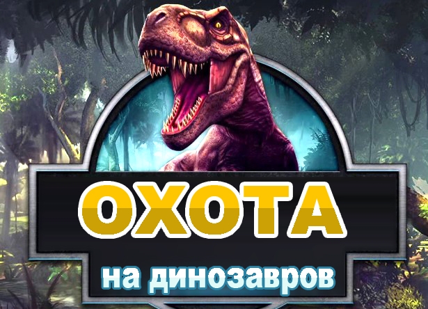 охота на динозавров на русском языке