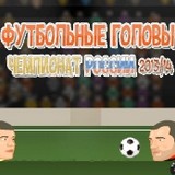 Игра Чемпионат России 2013/14: Футбольные Головы
