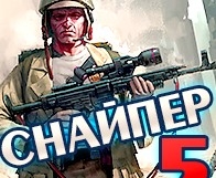 Игра Снайпер 5 Игра Снайпер 5