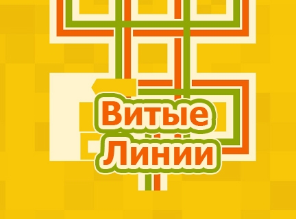 Игра Головоломка: Витые Линии Игра Головоломка: Витые Линии / Twisted Lines