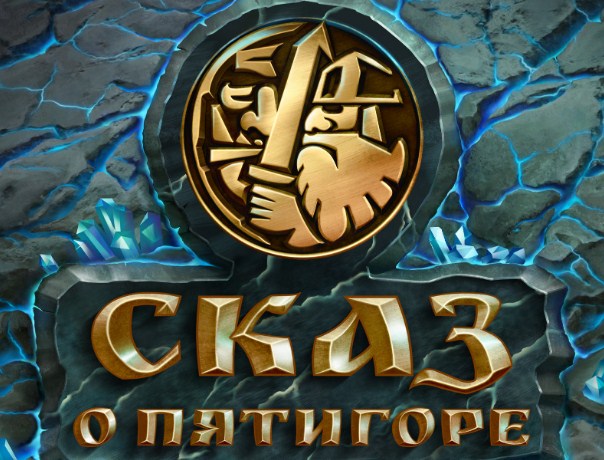 Игра Сказ о Пятигоре Игра Сказ о Пятигоре / Petigors tale