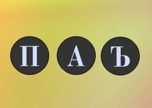 Игра Учим Русский Алфавит Игра Учим Русский Алфавит