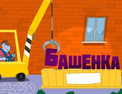 Игра Постой Башенку Игра Постой Башенку