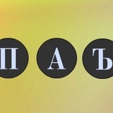 Игра Учим Русский Алфавит