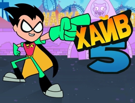 Игра Юные Титаны: Робин vs Симора Игра Юные Титаны: Робин vs Симора / Teen Titans Go Robin Vs See More