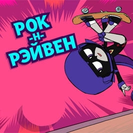 Игра Юные Титаны: Рок-н-Рэйвен Игра Юные Титаны: Рок-н-Рэйвен / Teen Titans Go rock-n-raven