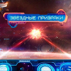 Игра Звездные Призраки Игра Звездные Призраки / Star Ghosts