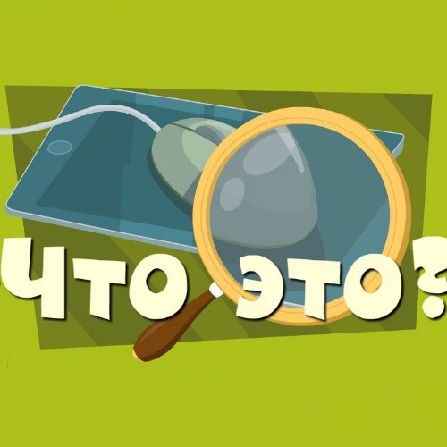 Игра Фиксики: Что Это? Игра Фиксики: Что Это?