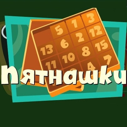 Игра Фиксики: Пятнашки Игра Фиксики: Пятнашки