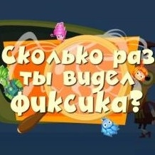 Игра Сколько Раз Ты Видел Фиксика? Игра Сколько Раз Ты Видел Фиксика?
