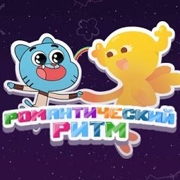 Игра Гамбол: Романтический ритм Игра Гамбол: Романтический ритм / Gumball: Dance