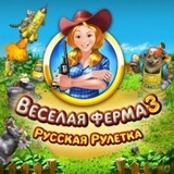 Веселая Ферма 3 Русская Рулетка