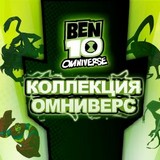 Игра Бен 10: Коллекция Омниверс