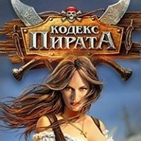 Игра Кодекс Пирата Игра Кодекс Пирата / Pirate Code