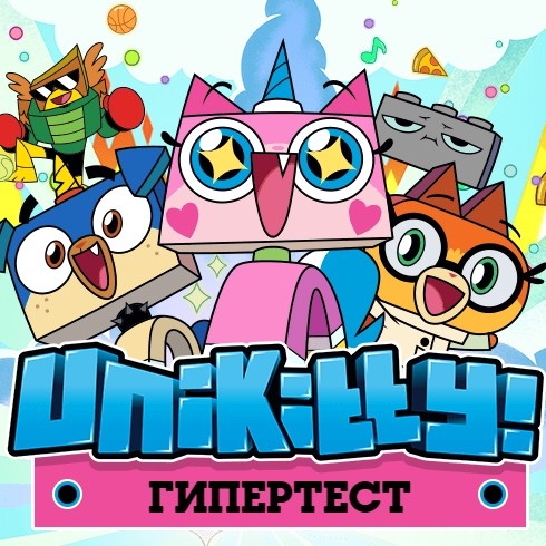 Игра Гипертест Юникитти Игра Гипертест Юникитти / Unikitty Hypertest