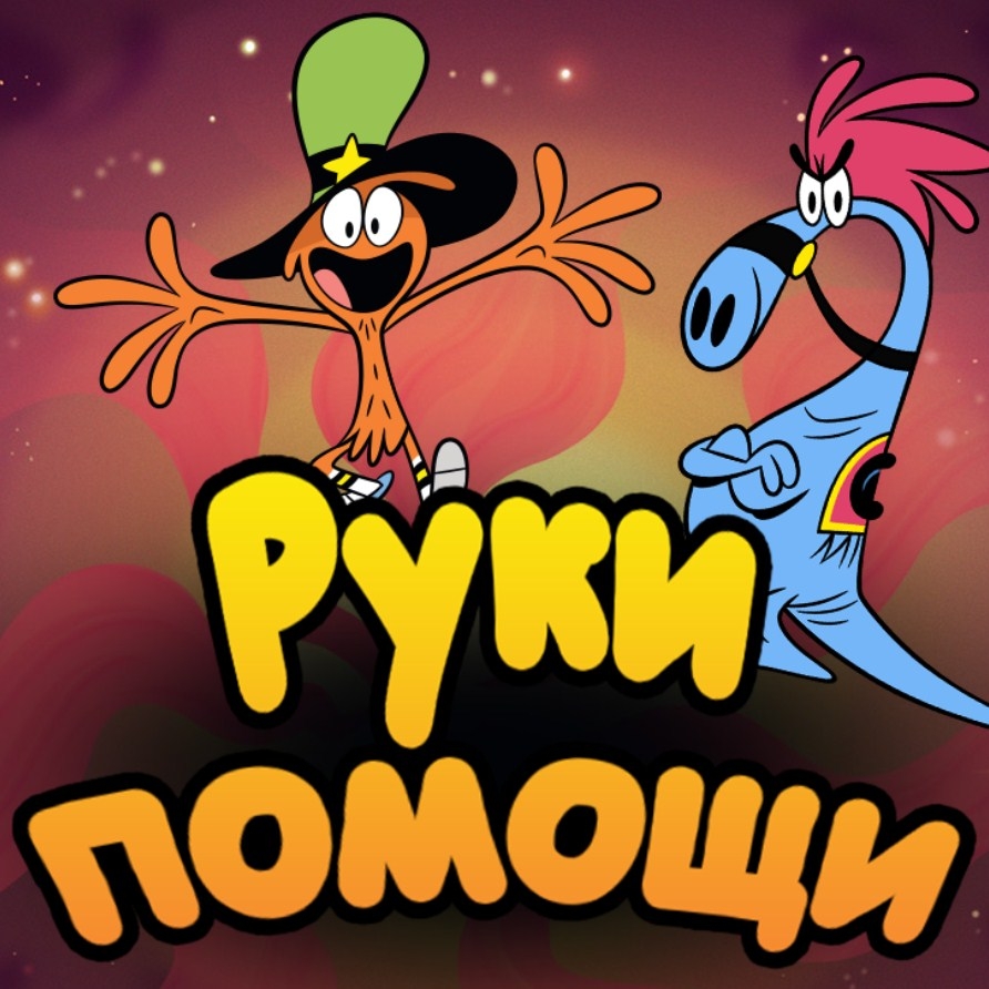 Игра Вондер Тут и Там: Руки Помощи - Играть Онлайн!