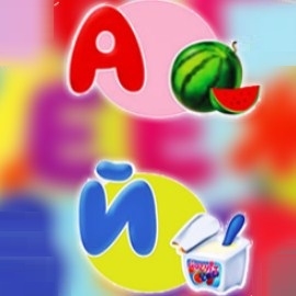 Игра Изучаем Алфавит от \ Игра Изучаем Алфавит от \