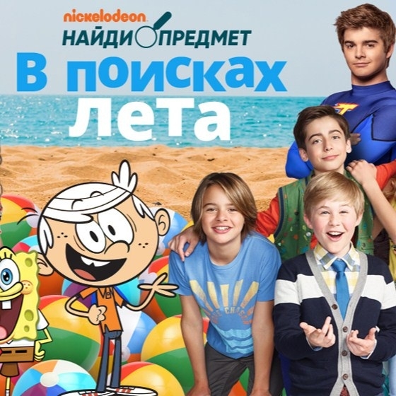 Поиски лета. В поисках лета. Никелодеон лето. Летние игры Никелодеон. Nickelodeon Кипр.