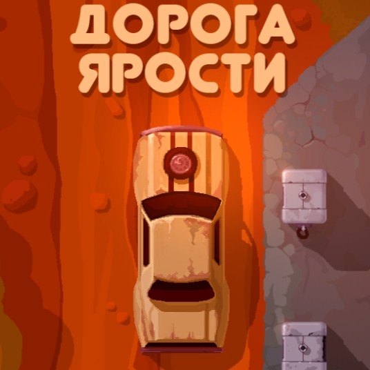 Игра Дорога Ярости: Гонка Игра Дорога Ярости: Гонка / Furious Road