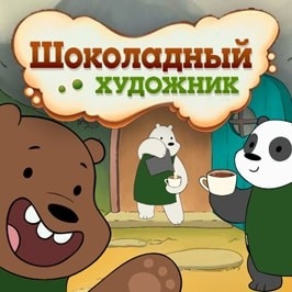 Игра Вся Правда о Медведях: Шоколадный Художник Игра Вся Правда о Медведях: Шоколадный Художник / Chocolate Artist