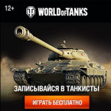 Игра World of Tanks